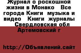 Журнал о роскошной жизни в Монако - Все города Книги, музыка и видео » Книги, журналы   . Свердловская обл.,Артемовский г.